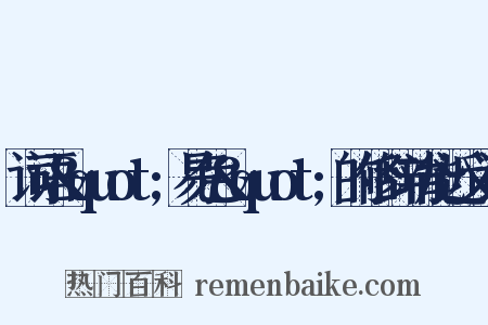 词语&quot;易色&quot;的修辞功能近义词是什么意思的图片
